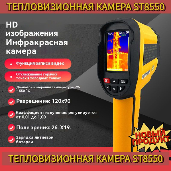 Тепловизор инфракрасный Smart Sensor ST8550 - купить по выгодной цене в ...