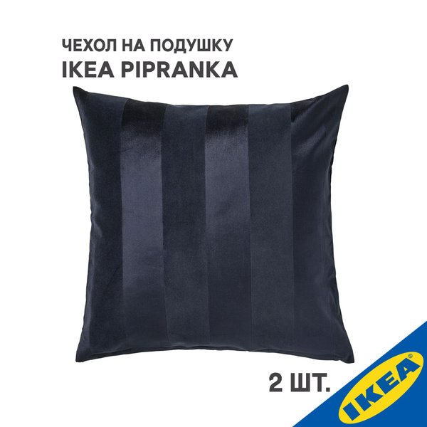 Комплект 2 шт. Чехол для подушки IKEA PIPRANKA ПИПРЭНКА, 50х50 см ...