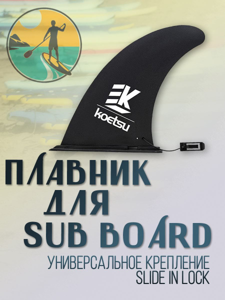Плавник для SUP / киль для сапборда 9 дюймов крепление slide-in купить ...