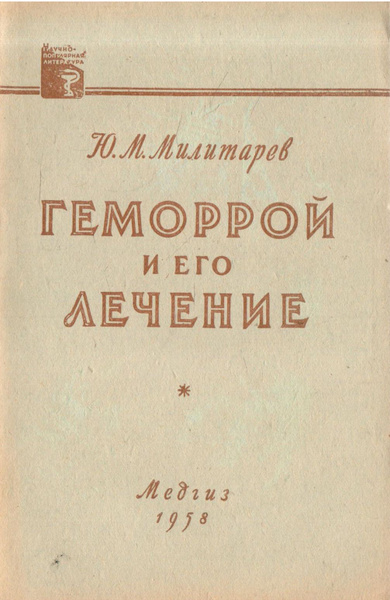Геморрой и его лечение - купить с доставкой по выгодным ценам в ...