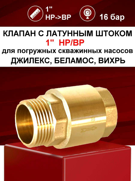 Обратный клапан для погружных, скважинных насосов ВИХРЬ, ДЖИЛЕКС ...