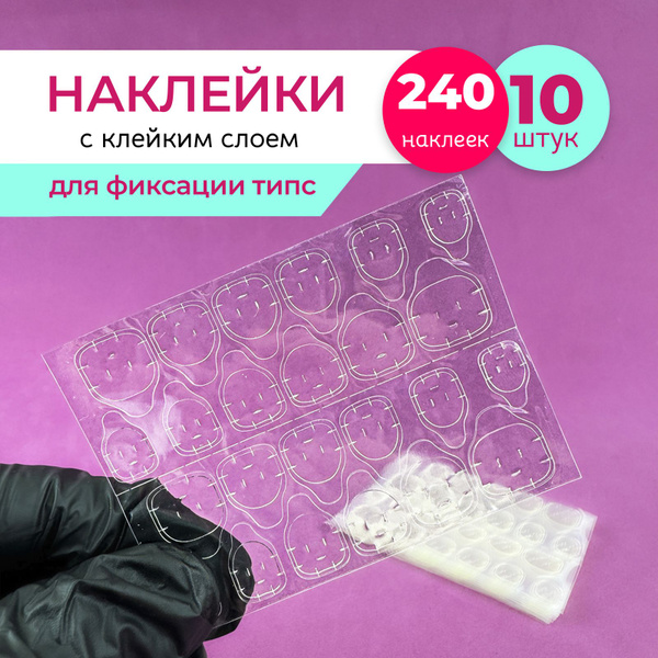 Клей для накладных ногтей, наклейки с клейким слоем для фиксации типс ...