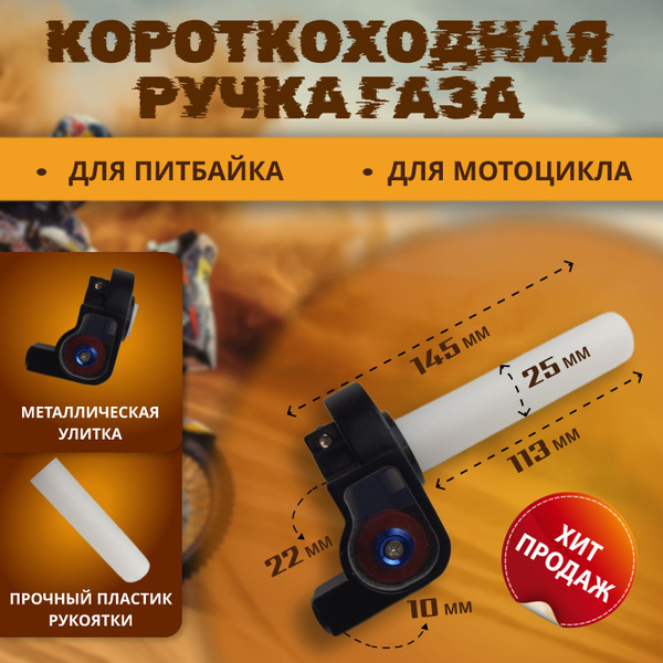 Ручка газа с роликом (короткоходная) для мотоцикла, питбайка, эндуро ...