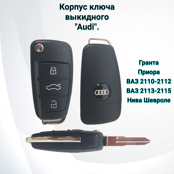 Выкидной ключ зажигания (корпус) Гранта, Приора, ВАЗ 2110, ВАЗ 2114 ...