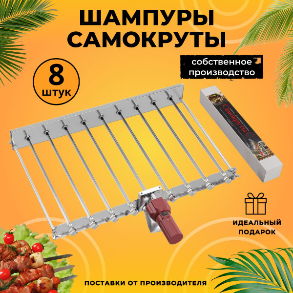 Шампуры-самокруты для барбекю (в картонной коробке), 8 штук купить на ...