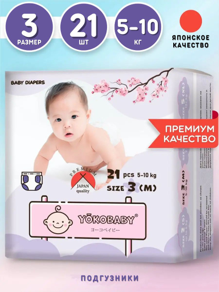 Подгузники Детские Yokobaby Baby Diaper M, размер 3, 5-10 кг, 21шт ...
