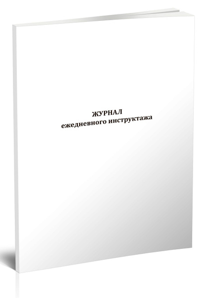 Журнал ежедневного инструктажа 60 стр. 1 журнал (Книга учета) - купить ...