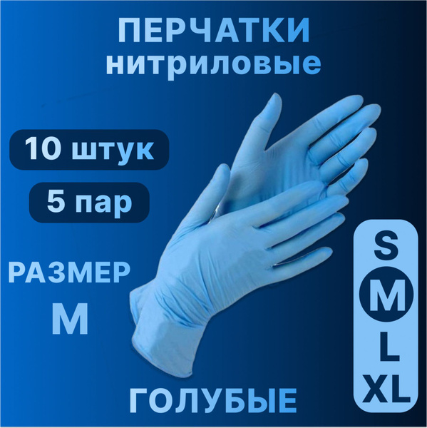 Перчатки одноразовые нитриловые медицинские 10штук 5пар, размер М ...