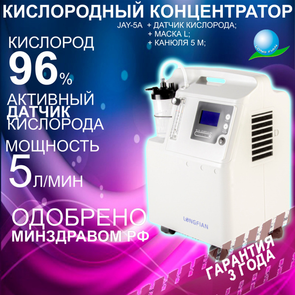 Концентратор кислорода домашний LONGFIAN JAY-5A+O2 (5 литров в минуту ...