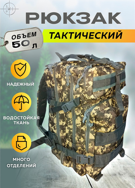 Рюкзак тактический мужской / Рюкзак туристический походный 50 литров ...