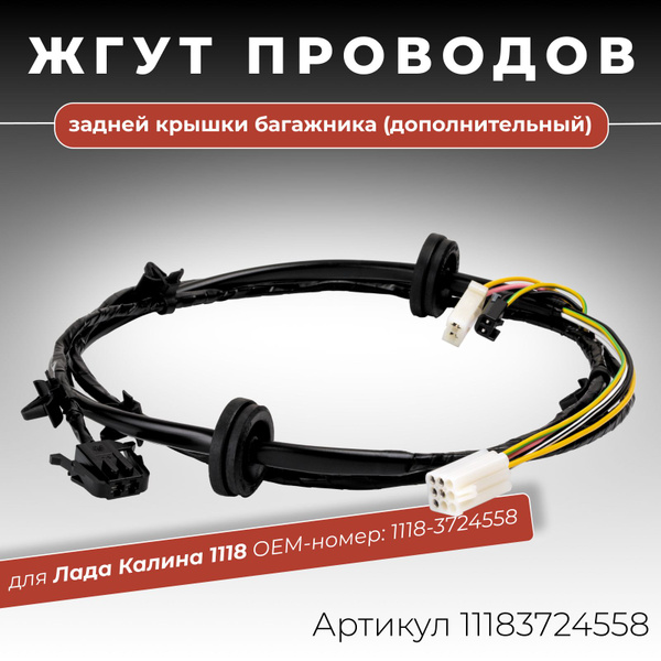 Жгут проводов задней двери (крышки) багажника (дополнительный) для Лада ...