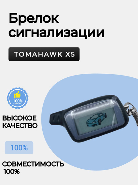 Брелок для автосигнализации Tomahawk X5 купить по выгодной цене в ...