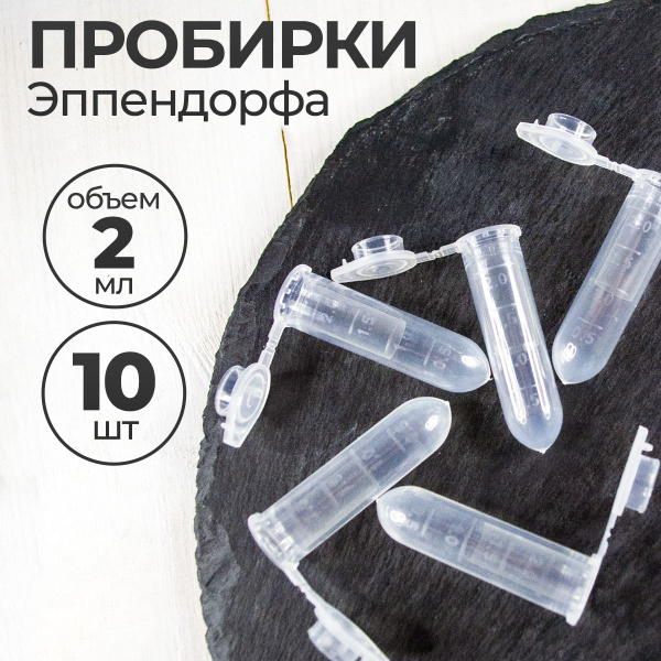 Пробирки пластиковые с крышкой 2 мл 10 шт. (Эппендорфа) - купить с ...