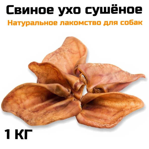 Лакомство свиное ухо, сухое, для собак мелких, средних, крупных пород ...