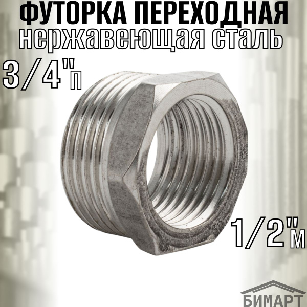 Футорка переходная 1/2м х 3/4п, из нержавеющей стали марки 304 купить ...