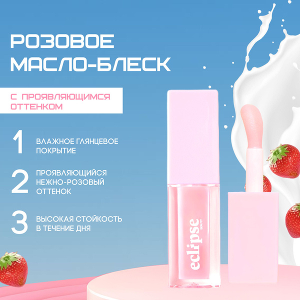 Розовое масло-блеск для губ с проявляющимся оттенком - купить с ...