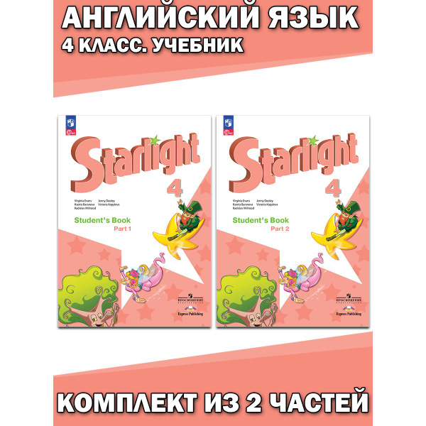 Английский язык. Звездный английский. Starlight. 4 класс. Учебник ...