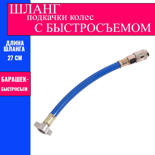 Характеристики Шланг подкачки колес с быстросъемом барашком -быстросъем ...