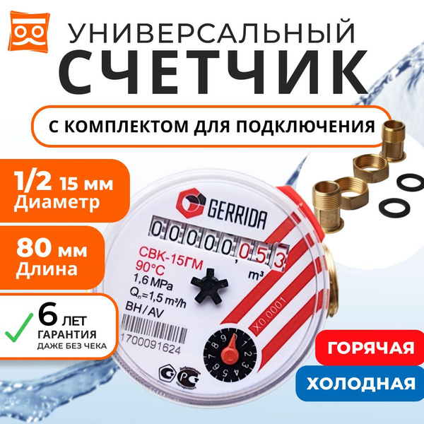 Счетчик воды Универсальный Геррида СВК-15Г, длинна 80 мм, с Монтажным ...