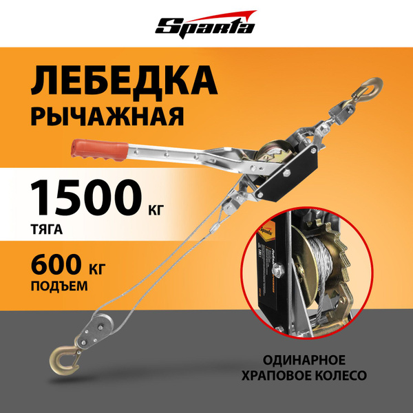 Лебедка ручная рычажная SPARTA, 1.5 т тяга и 0.6 т подъем, одинарное ...