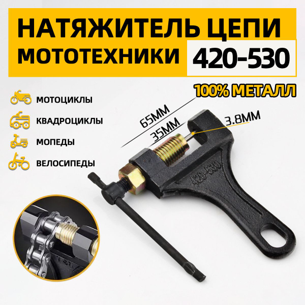 Выжимка цепи для мотоцикла, мото запчасти - купить по низким ценам в ...