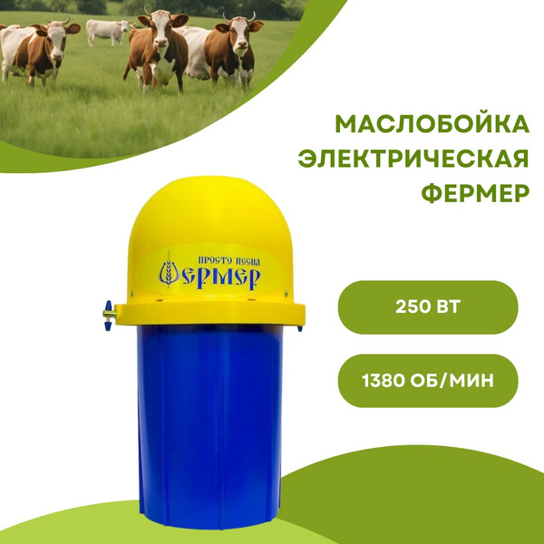 Маслобойка электрическая для сливочного масла домашняя Фермер 7USM-MB01 ...
