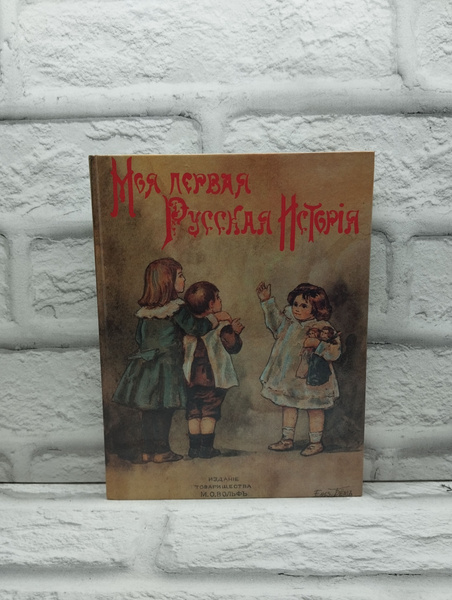 Моя первая русская история. В рассказах для детей | Головин Николай ...