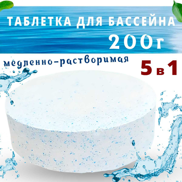 Таблетки для бассейна 5 в 1 Aqua-MS-T200 (1-таблетка) - купить с ...