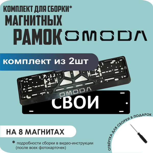 Магнитные рамки для номеров автомобиля "СВОИ"/Быстросъёмные "Omoda ...