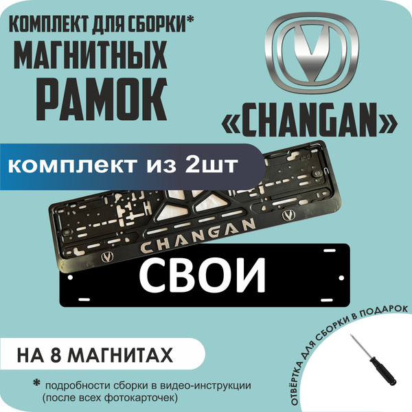 Магнитные рамки для номеров автомобиля "СВОИ"/Быстросъёмные "Changan ...
