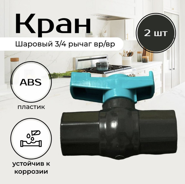 Кран шаровый 3/4" рычаг вр/вр, ABS пластик, 2 штук комплект - купить по ...