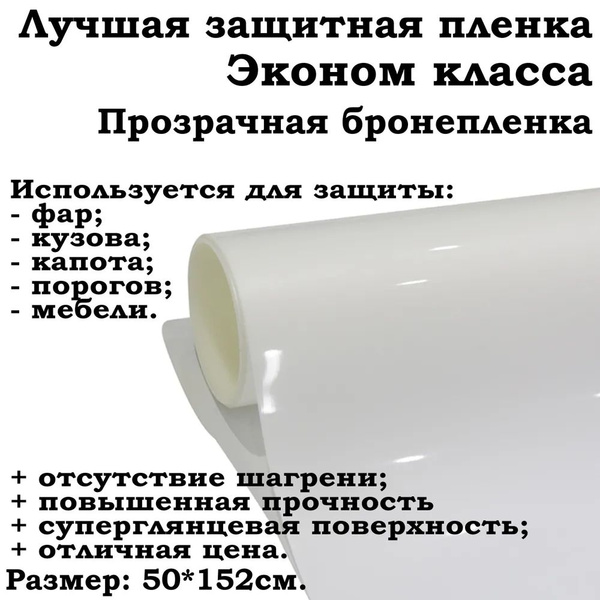 Прозрачная бронепленка 50х152см Эконом класса для защиты фар, порогов и ...