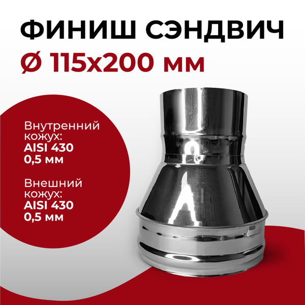 Финиш сэндвич для дымохода D 115x200 мм (0,5/430*0,5/430) нерж/нерж ...