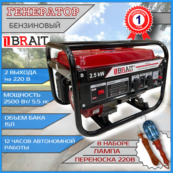 Генератор бензиновый BRAIT BR 2500 / бензогенератор 2,5 кВт / генератор ...