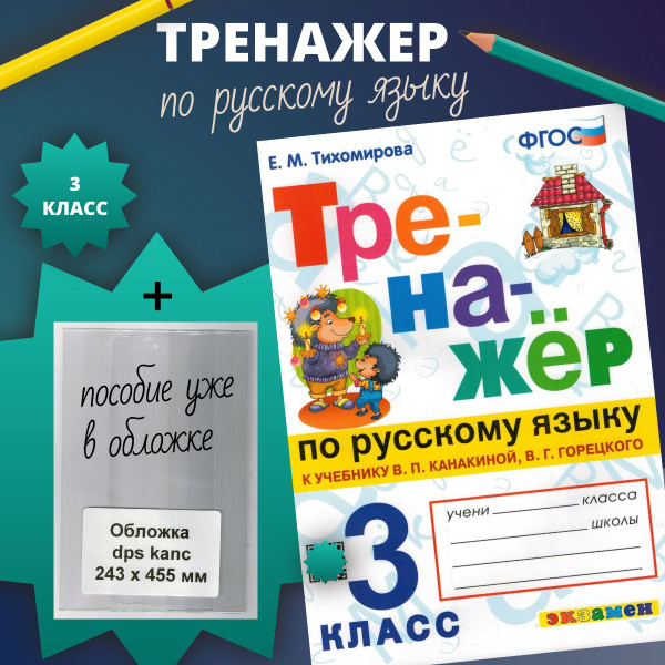 Тренажер. Русский язык. 3 класс + обложка | Тихомирова Елена Михайловна ...