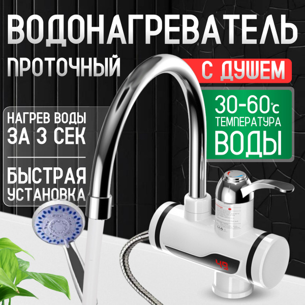 Водонагреватель проточный электрический с душем, Кран нагреватель для ...