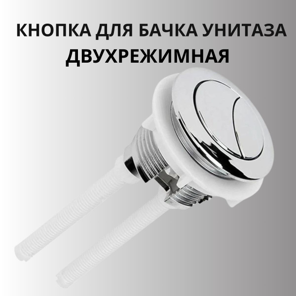 Кнопка для унитаза/Кнопка слива для унитаза/Смыв для бачка двойная ...