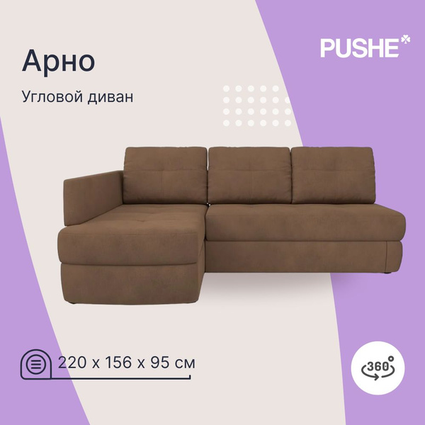 Угловой диван Арно PUSHE, 220х156х95 см, диван пуше раскладной, с ...