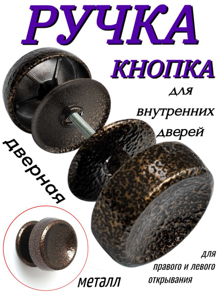 Ручка-кнопка дверная входная металлическая, d59мм, антик купить на OZON ...