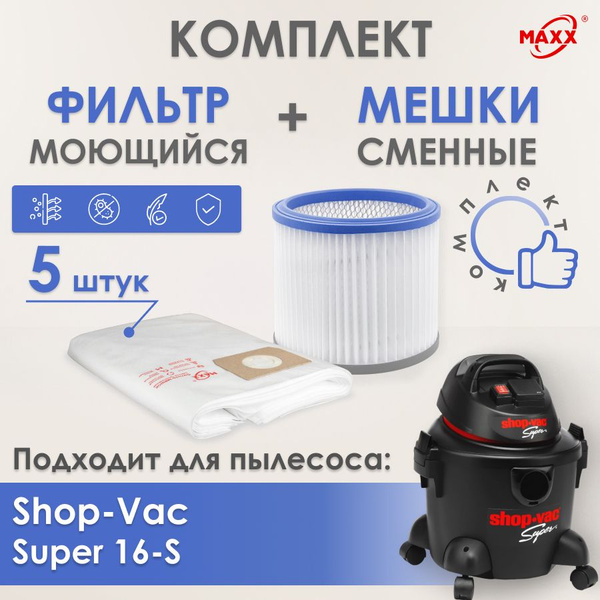 Мешки MAXX одноразовые, фильтр моющийся для пылесоса Shop-Vac Super 16 ...