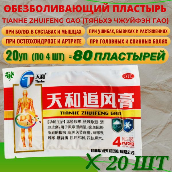 Пластырь обезболивающий китайский Tianhe Zhuifeng Gao (Тяньхэ Чжуйфэн ...