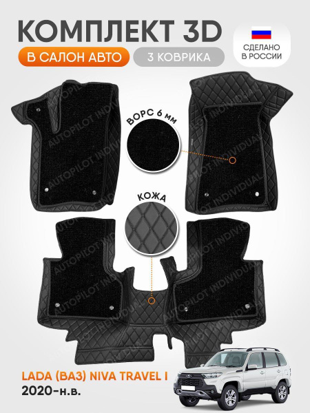 Коврики в салон автомобиля AUTOPILOT INDIVIDUAL 3д коврики из экокожи с ...