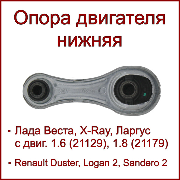 Опора двигателя нижняя Веста, X-Ray, Ларгус Logan 2, Sandero 2, арт ...