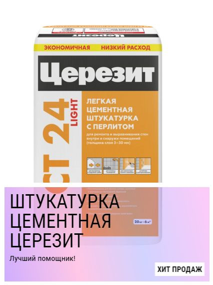 Штукатурка цементная Церезит СТ 24 Light с перлитом 20 кг купить на ...