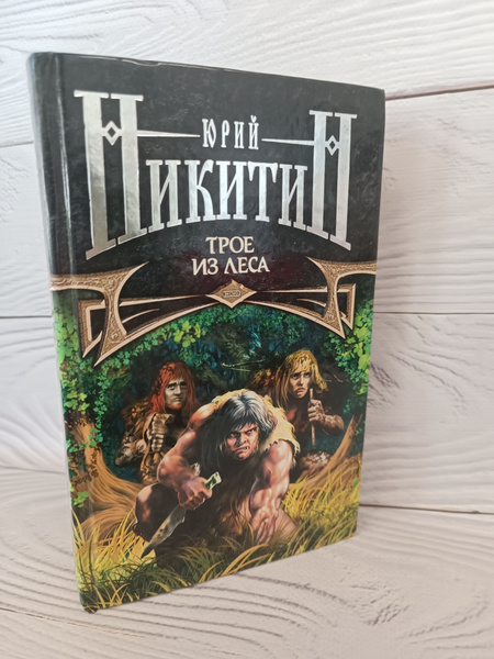 Никитин Юрий Трое из леса. | Никитин Юрий - купить с доставкой по ...