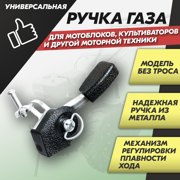 Комплектующее для мотоблока Ручка газа для мотоблока. Газулька на ...