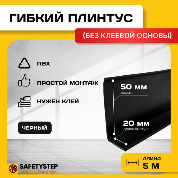 Гибкий плинтус напольный, 70 мм х 5 метров, черный, гибкий плинтус для ...