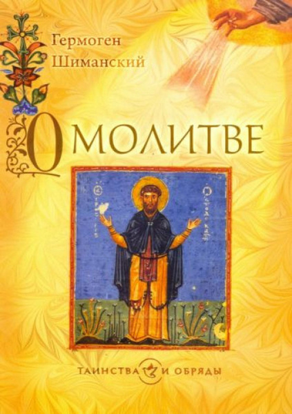 О молитве - купить с доставкой по выгодным ценам в интернет-магазине ...