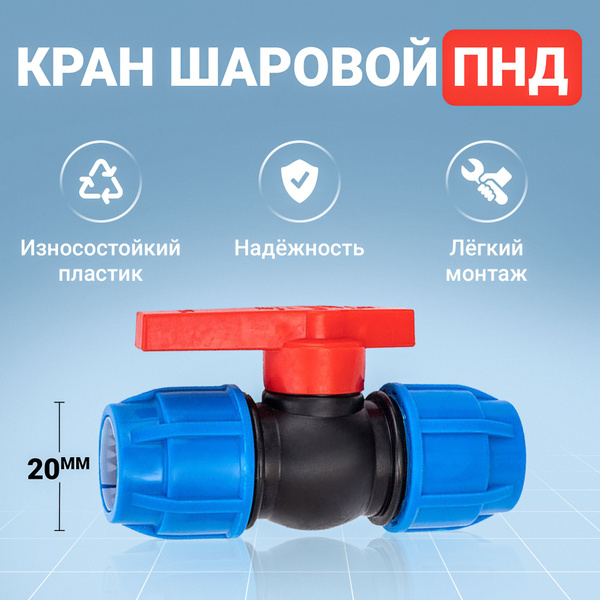 Кран шаровой ПНД D20 цанга - купить по низкой цене в интернет-магазине ...