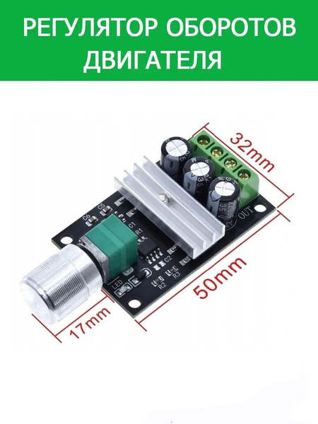 ШИМ Регулятор оборотов скорости двигателя постоянного тока, 3А, 6 - 28В ...